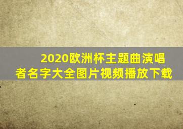 2020欧洲杯主题曲演唱者名字大全图片视频播放下载