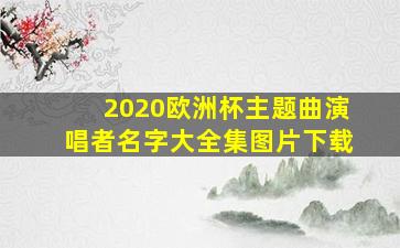 2020欧洲杯主题曲演唱者名字大全集图片下载