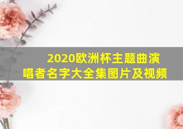 2020欧洲杯主题曲演唱者名字大全集图片及视频