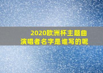 2020欧洲杯主题曲演唱者名字是谁写的呢