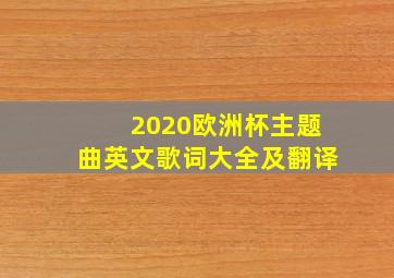 2020欧洲杯主题曲英文歌词大全及翻译