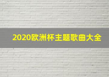 2020欧洲杯主题歌曲大全