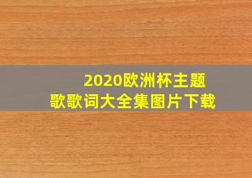 2020欧洲杯主题歌歌词大全集图片下载