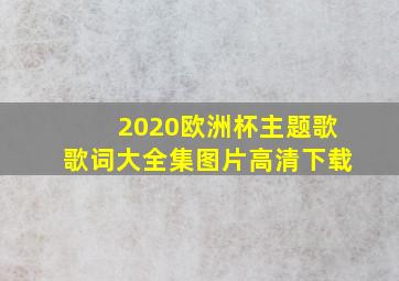 2020欧洲杯主题歌歌词大全集图片高清下载