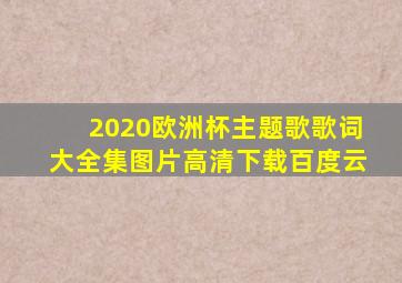 2020欧洲杯主题歌歌词大全集图片高清下载百度云