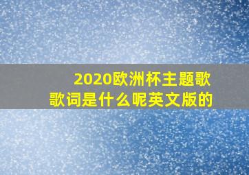 2020欧洲杯主题歌歌词是什么呢英文版的