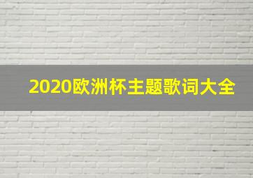 2020欧洲杯主题歌词大全