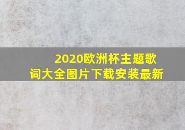 2020欧洲杯主题歌词大全图片下载安装最新