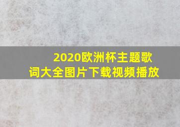 2020欧洲杯主题歌词大全图片下载视频播放