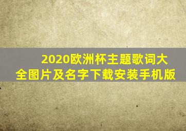 2020欧洲杯主题歌词大全图片及名字下载安装手机版