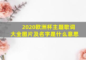 2020欧洲杯主题歌词大全图片及名字是什么意思