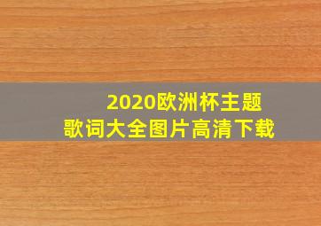 2020欧洲杯主题歌词大全图片高清下载