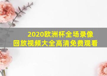 2020欧洲杯全场录像回放视频大全高清免费观看