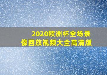 2020欧洲杯全场录像回放视频大全高清版