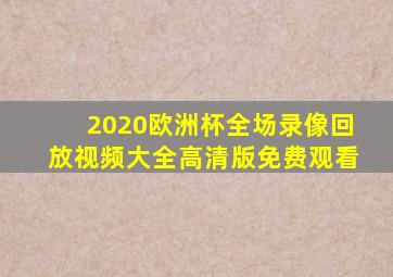 2020欧洲杯全场录像回放视频大全高清版免费观看