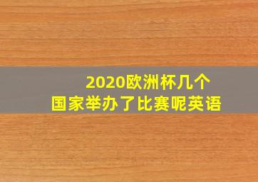 2020欧洲杯几个国家举办了比赛呢英语