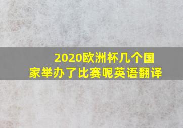 2020欧洲杯几个国家举办了比赛呢英语翻译