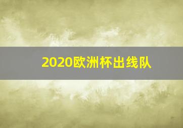 2020欧洲杯出线队