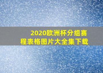 2020欧洲杯分组赛程表格图片大全集下载