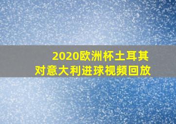 2020欧洲杯土耳其对意大利进球视频回放