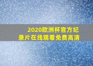 2020欧洲杯官方纪录片在线观看免费高清