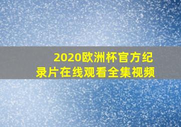 2020欧洲杯官方纪录片在线观看全集视频