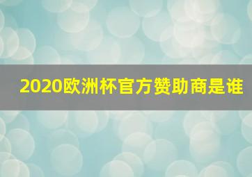 2020欧洲杯官方赞助商是谁