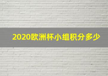 2020欧洲杯小组积分多少