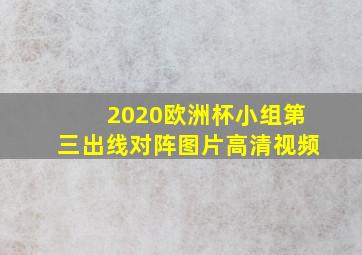 2020欧洲杯小组第三出线对阵图片高清视频