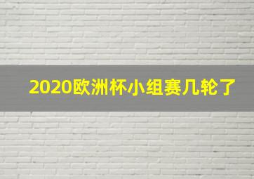 2020欧洲杯小组赛几轮了