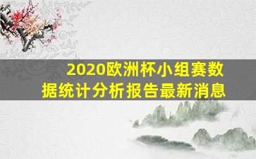 2020欧洲杯小组赛数据统计分析报告最新消息