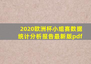 2020欧洲杯小组赛数据统计分析报告最新版pdf