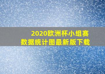 2020欧洲杯小组赛数据统计图最新版下载