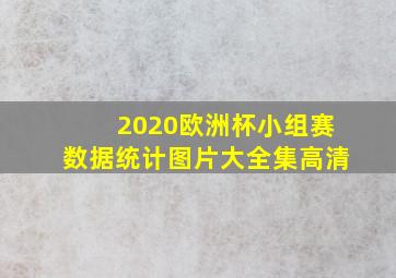 2020欧洲杯小组赛数据统计图片大全集高清