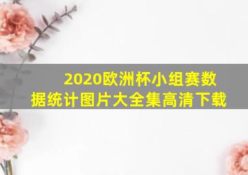 2020欧洲杯小组赛数据统计图片大全集高清下载