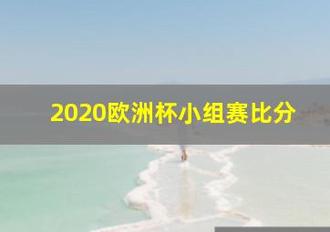 2020欧洲杯小组赛比分