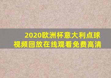 2020欧洲杯意大利点球视频回放在线观看免费高清