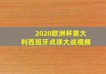 2020欧洲杯意大利西班牙点球大战视频