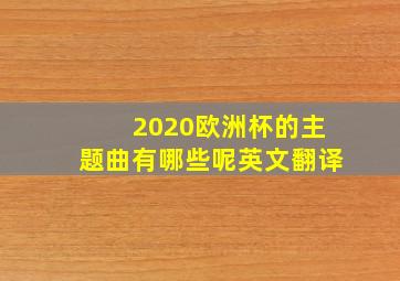 2020欧洲杯的主题曲有哪些呢英文翻译