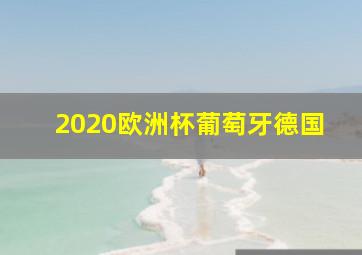 2020欧洲杯葡萄牙德国