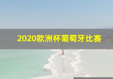 2020欧洲杯葡萄牙比赛