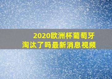 2020欧洲杯葡萄牙淘汰了吗最新消息视频