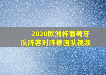 2020欧洲杯葡萄牙队阵容对阵德国队视频