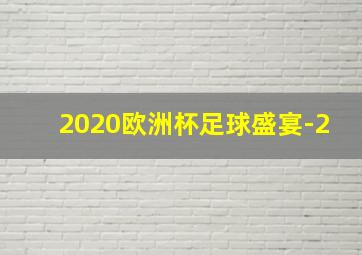 2020欧洲杯足球盛宴-2