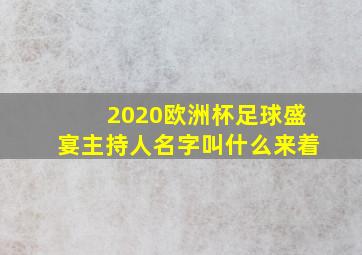 2020欧洲杯足球盛宴主持人名字叫什么来着