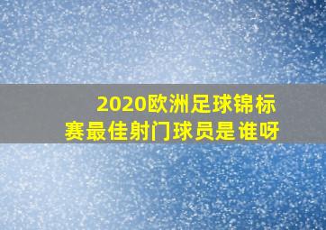 2020欧洲足球锦标赛最佳射门球员是谁呀