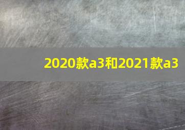 2020款a3和2021款a3