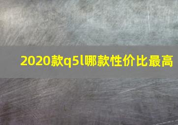 2020款q5l哪款性价比最高