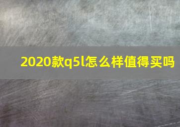 2020款q5l怎么样值得买吗