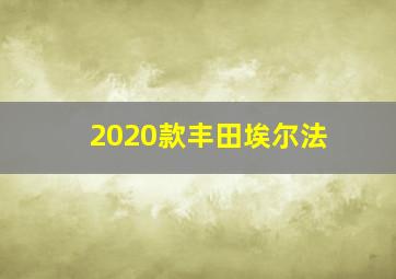 2020款丰田埃尔法